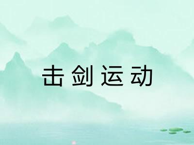 击剑运动
