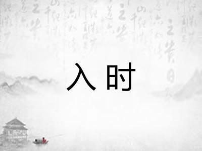 入时