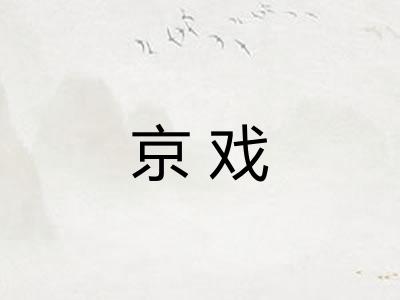京戏