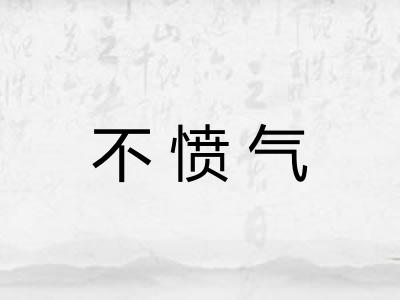 不愤气