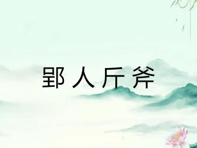 郢人斤斧