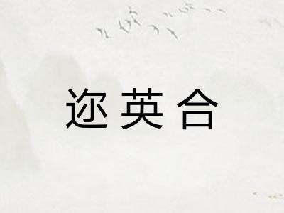 迩英合