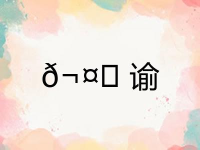 𬤊谕