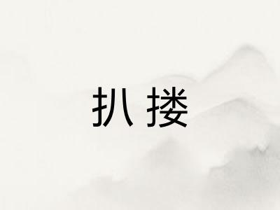 扒搂