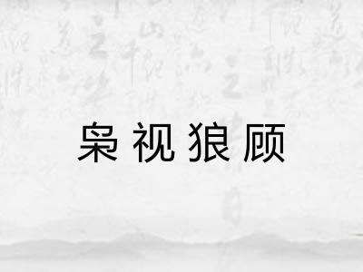 枭视狼顾