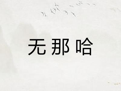 无那哈