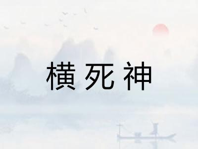 横死神