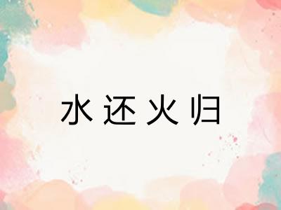 水还火归