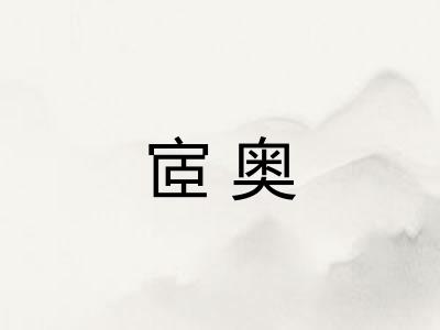 宧奥