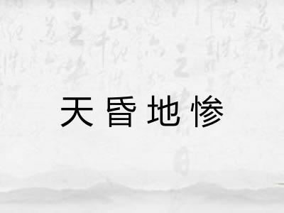 天昏地惨