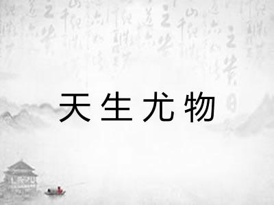 天生尤物