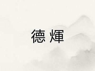 德煇