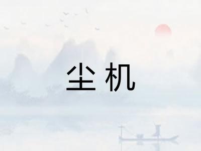 尘机