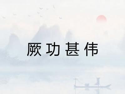厥功甚伟