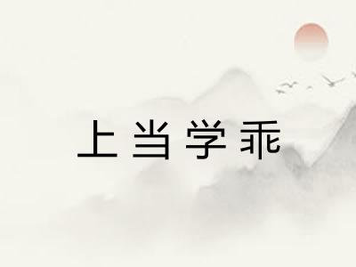 上当学乖