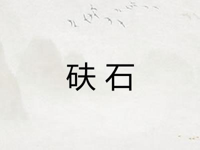 砆石
