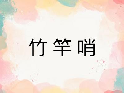 竹竿哨