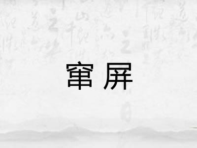 窜屏
