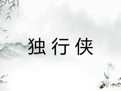 独行侠