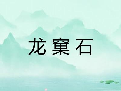 龙窠石