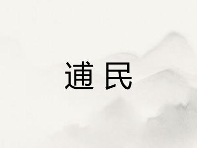逋民