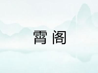 霄阁