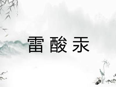雷酸汞