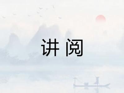 讲阅