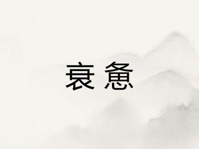 衰惫