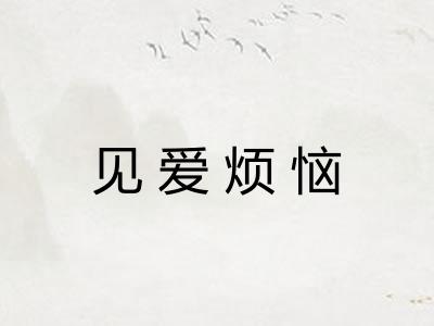 见爱烦恼