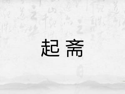 起斋