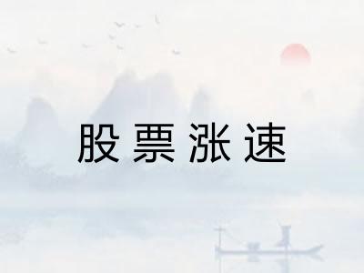 股票涨速