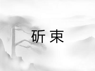 斫束