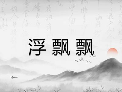 浮飘飘