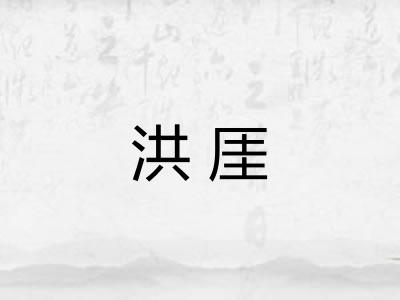 洪厓
