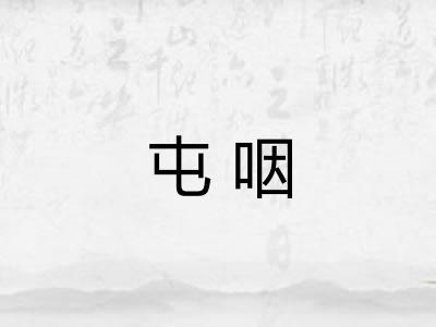 屯咽