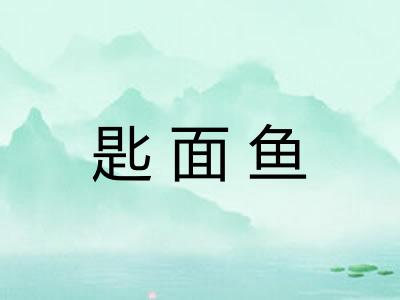 匙面鱼