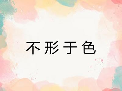 不形于色