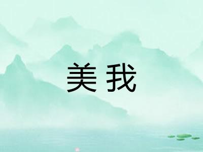 美我