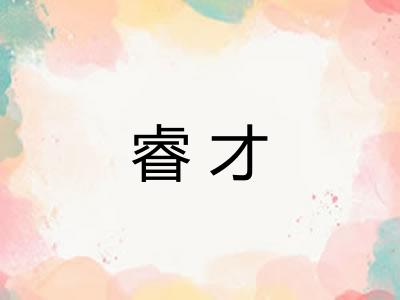 睿才