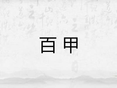 百甲