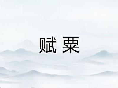 赋粟