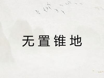 无置锥地