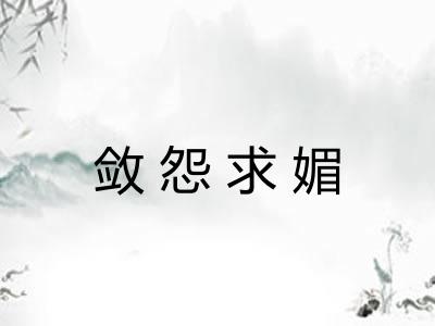 敛怨求媚