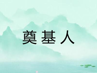奠基人