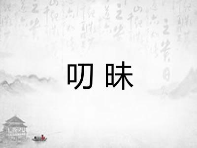 叨昧