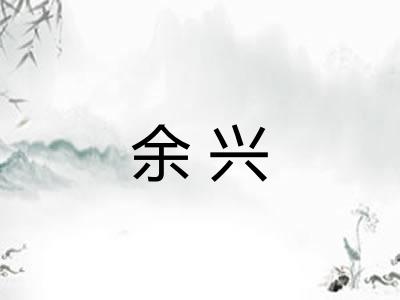 余兴