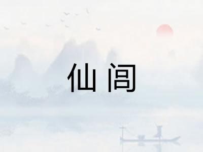 仙闾