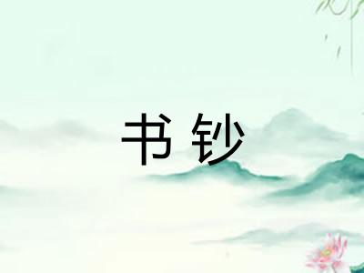 书钞