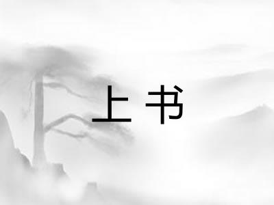上书